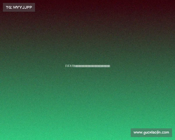 FIFA18世界杯模式新增音乐全景解析与沉浸体验回顾盘点探索